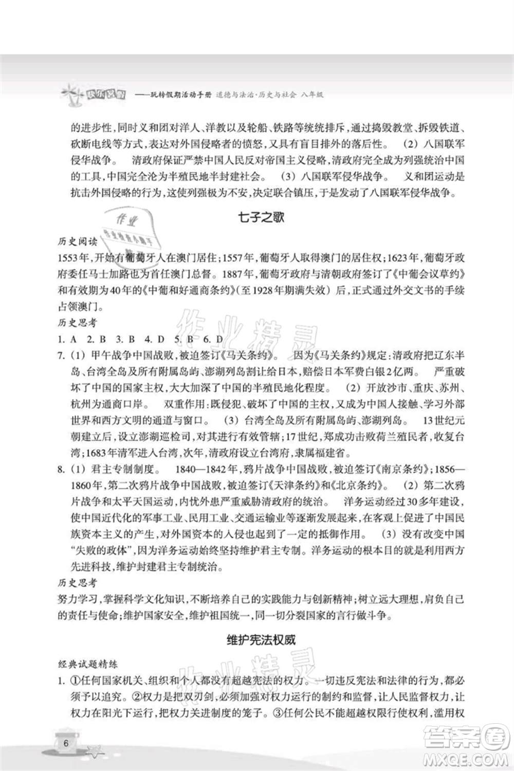 浙江教育出版社2021快樂暑假八年級(jí)道德與法治歷史與社會(huì)參考答案