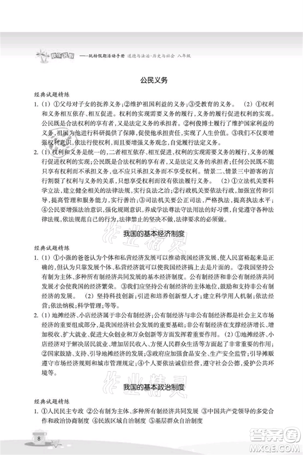 浙江教育出版社2021快樂暑假八年級(jí)道德與法治歷史與社會(huì)參考答案