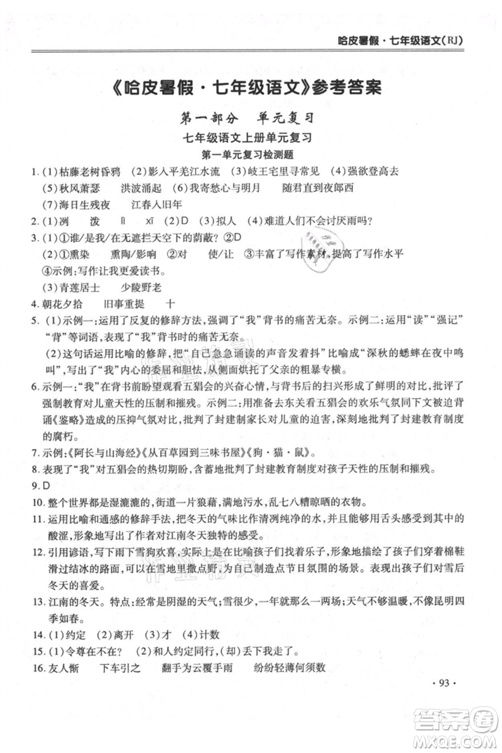 合肥工業(yè)大學出版社2021哈皮暑假七年級語文人教版參考答案