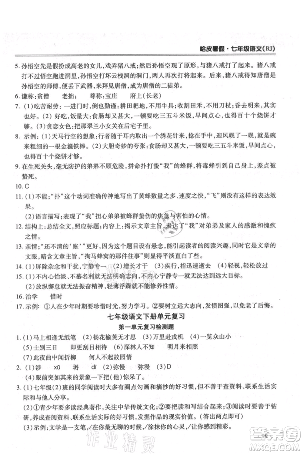 合肥工業(yè)大學出版社2021哈皮暑假七年級語文人教版參考答案