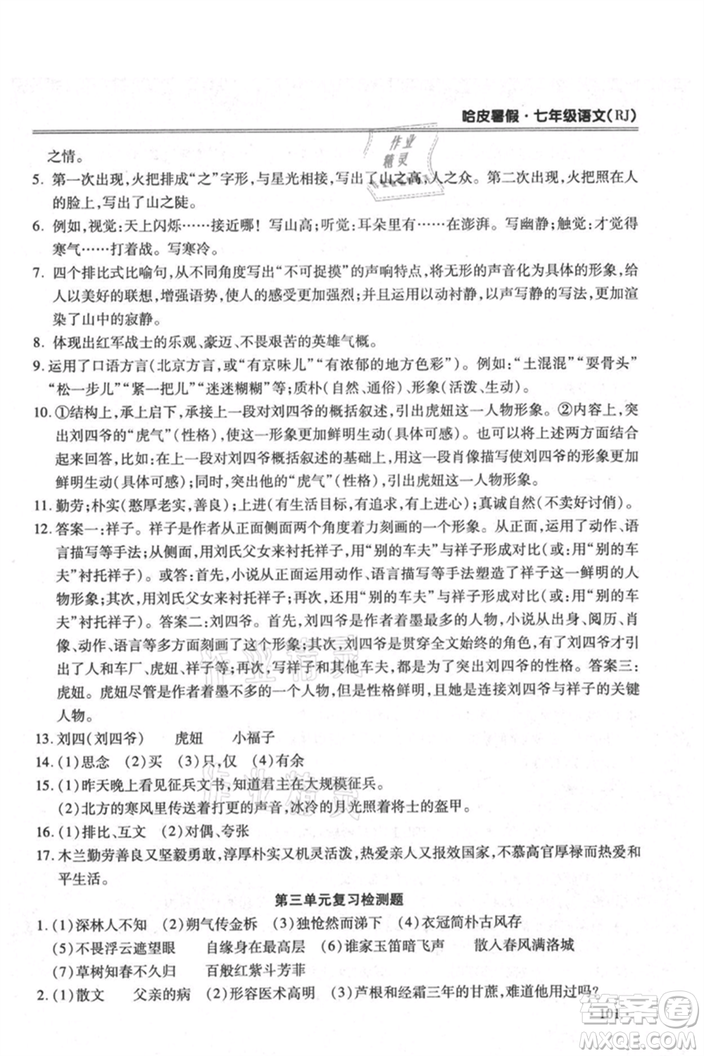 合肥工業(yè)大學出版社2021哈皮暑假七年級語文人教版參考答案