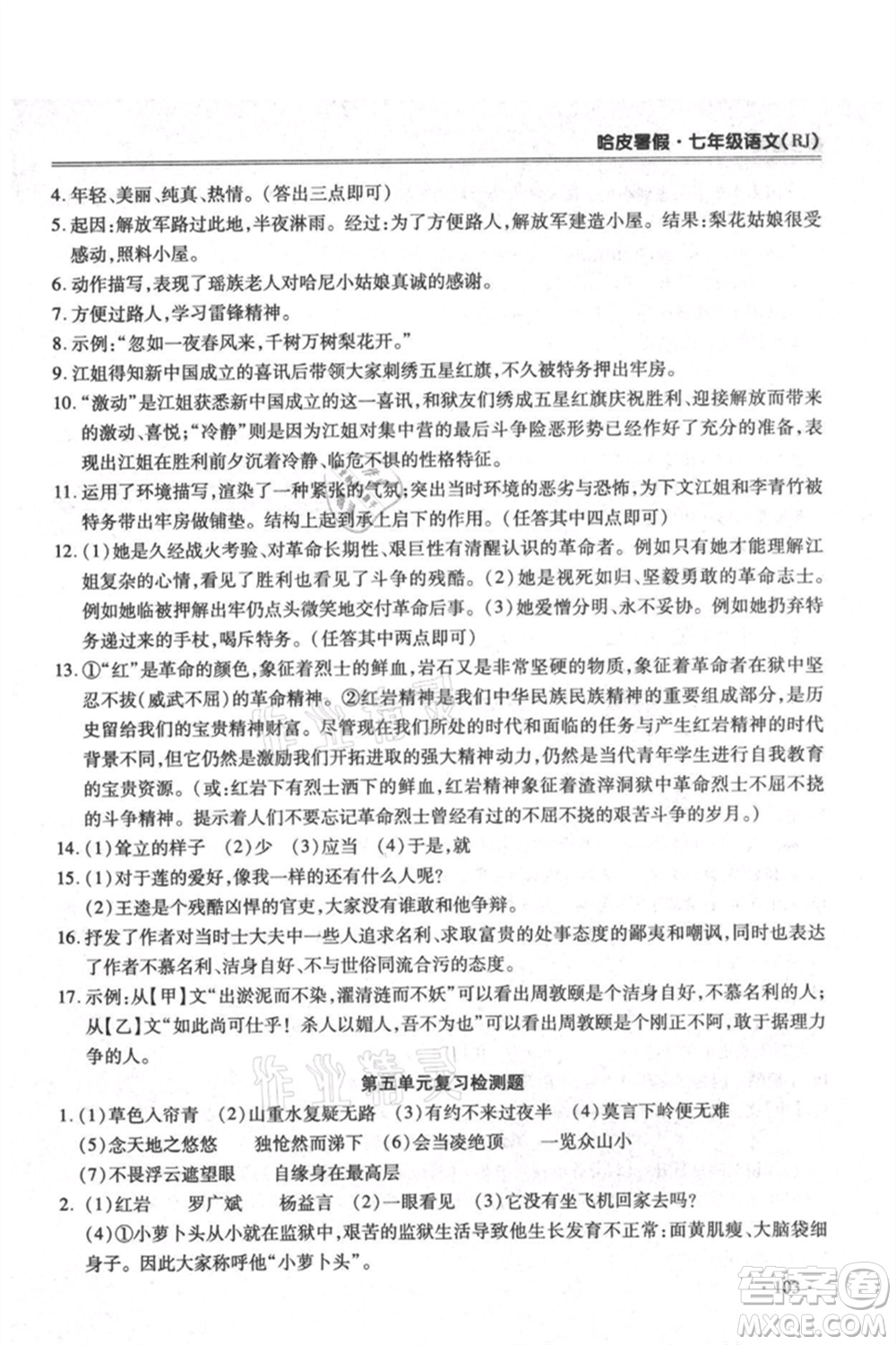 合肥工業(yè)大學出版社2021哈皮暑假七年級語文人教版參考答案