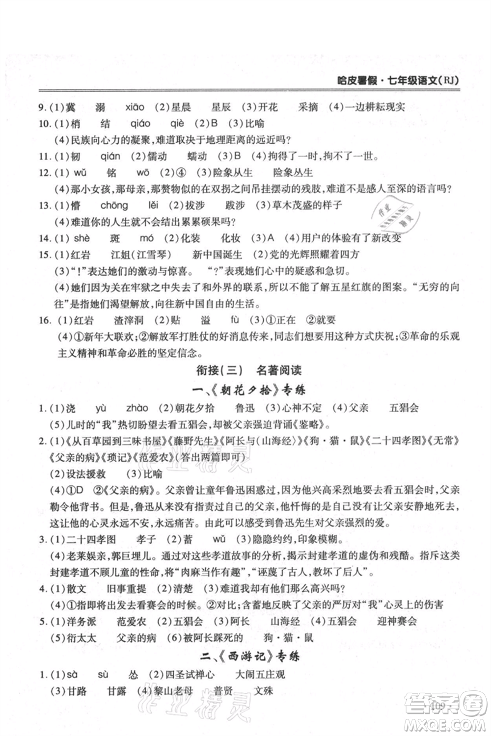 合肥工業(yè)大學出版社2021哈皮暑假七年級語文人教版參考答案