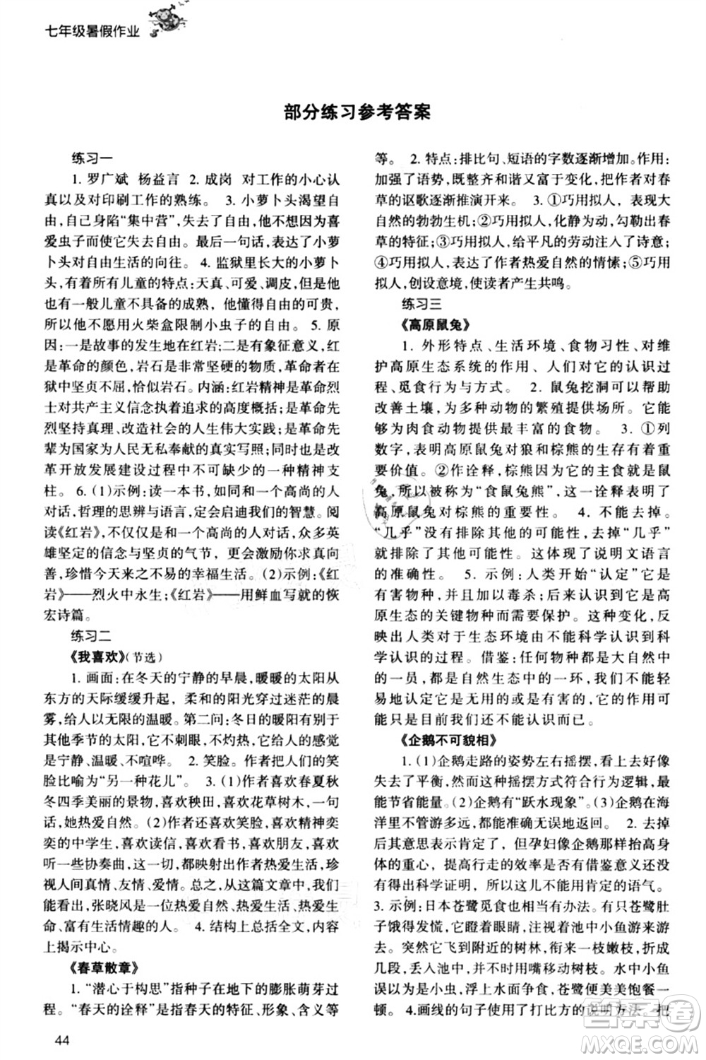 甘肅教育出版社2021義務(wù)教育教科書(shū)暑假作業(yè)七年級(jí)語(yǔ)文通用版答案