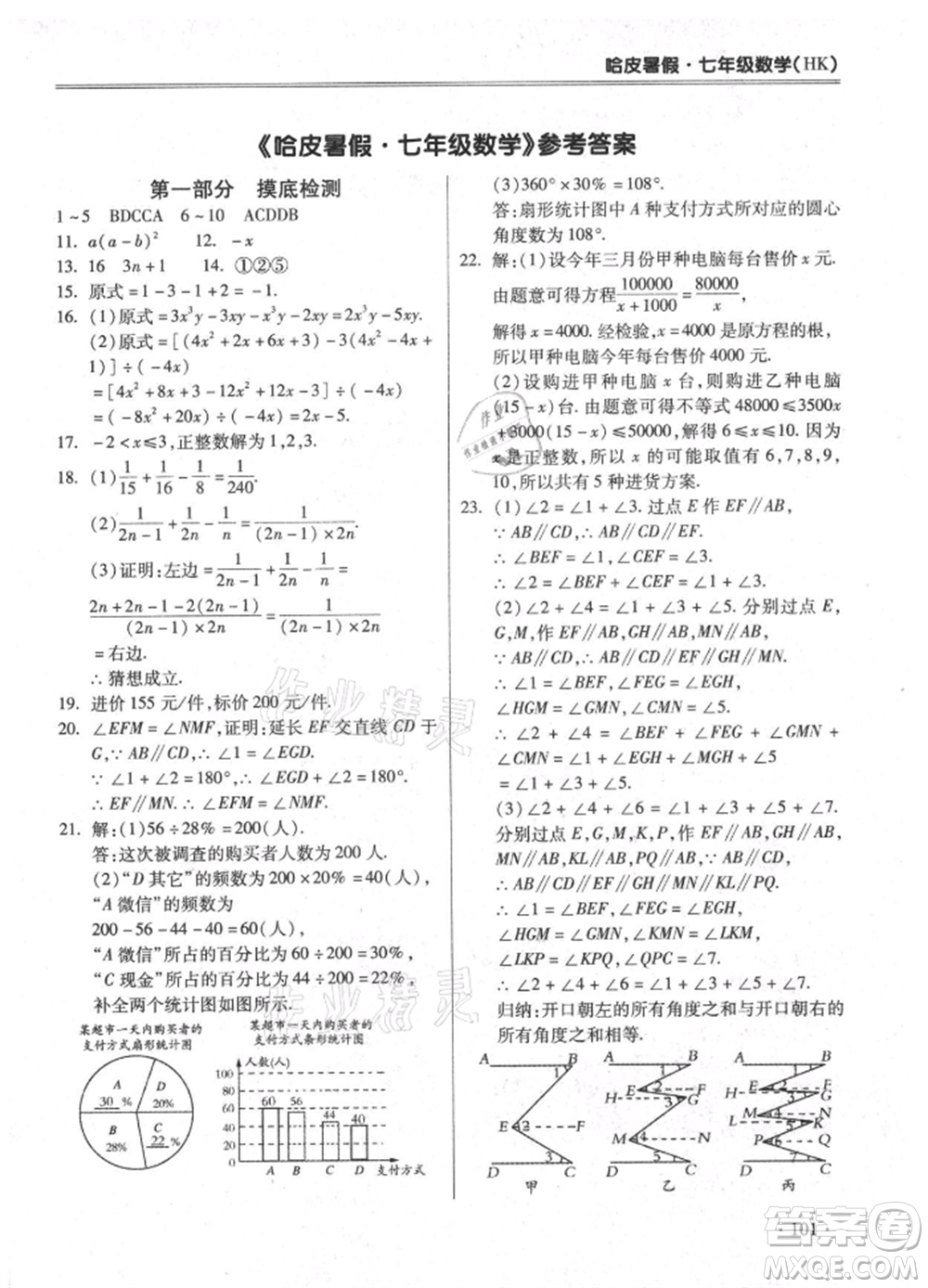 合肥工業(yè)大學出版社2021哈皮暑假七年級數(shù)學滬科版參考答案