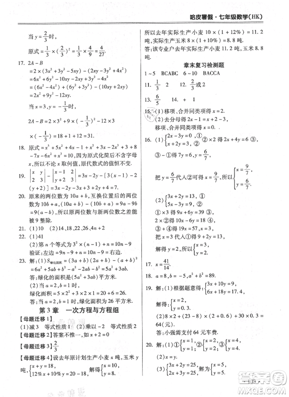 合肥工業(yè)大學出版社2021哈皮暑假七年級數(shù)學滬科版參考答案