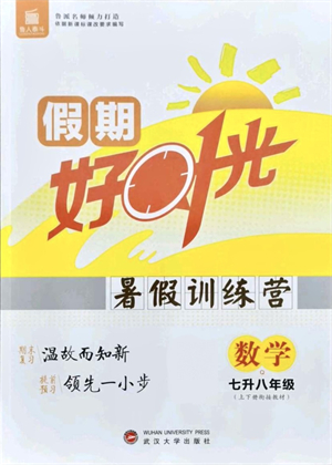 武漢大學(xué)出版社2021魯人泰斗假期好時(shí)光暑假訓(xùn)練營(yíng)七升八數(shù)學(xué)人教版參考答案