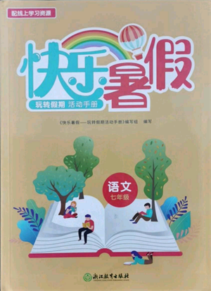 浙江教育出版社2021快樂暑假七年級語文參考答案