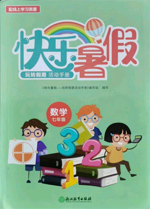 浙江教育出版社2021快樂暑假七年級數(shù)學(xué)參考答案