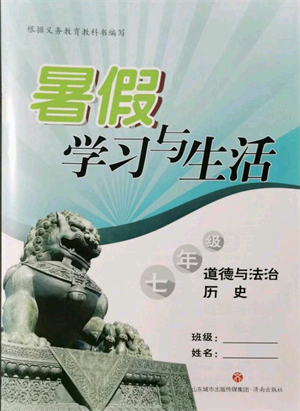 濟南出版社2021暑假學習與生活七年級道德與法治歷史合訂本參考答案