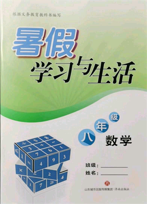 濟南出版社2021暑假學(xué)習(xí)與生活八年級數(shù)學(xué)參考答案