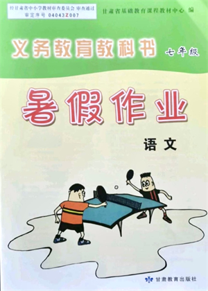 甘肅教育出版社2021義務(wù)教育教科書(shū)暑假作業(yè)七年級(jí)語(yǔ)文通用版答案