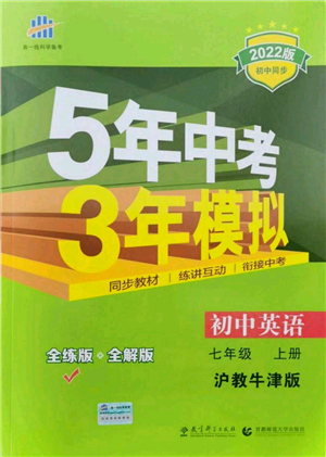 教育科學(xué)出版社2021秋5年中考3年模擬七年級英語上冊滬教牛津版答案