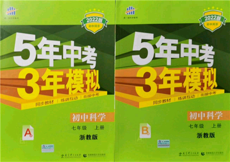 教育科學出版社2021秋5年中考3年模擬七年級科學上冊AB本浙教版答案