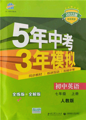 教育科學(xué)出版社2021秋5年中考3年模擬七年級(jí)英語(yǔ)上冊(cè)人教版答案