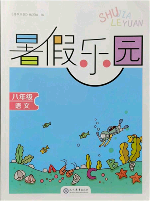 現(xiàn)代教育出版社2021暑假樂(lè)園八年級(jí)語(yǔ)文人教版參考答案