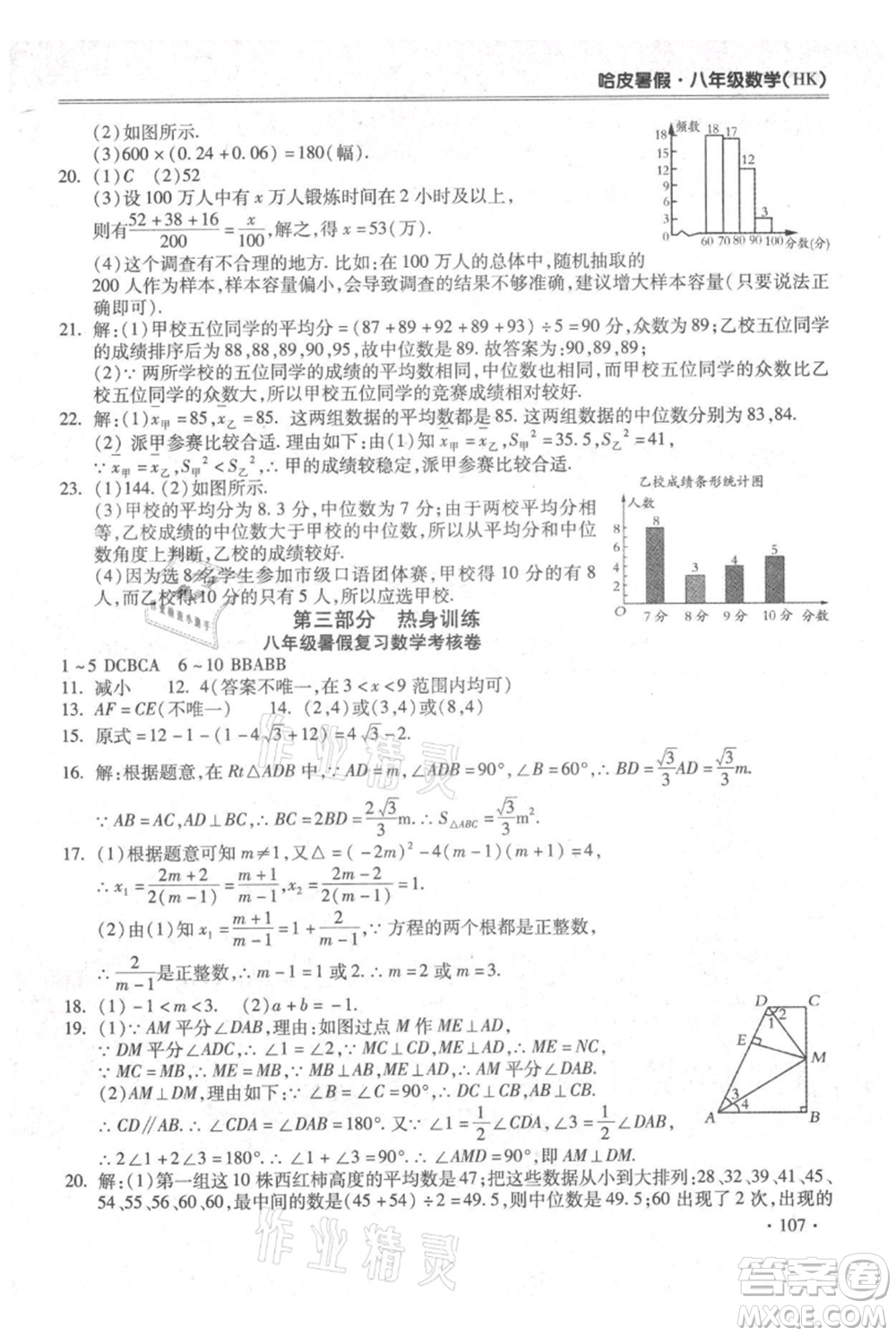 合肥工業(yè)大學(xué)出版社2021哈皮暑假八年級數(shù)學(xué)滬科版參考答案