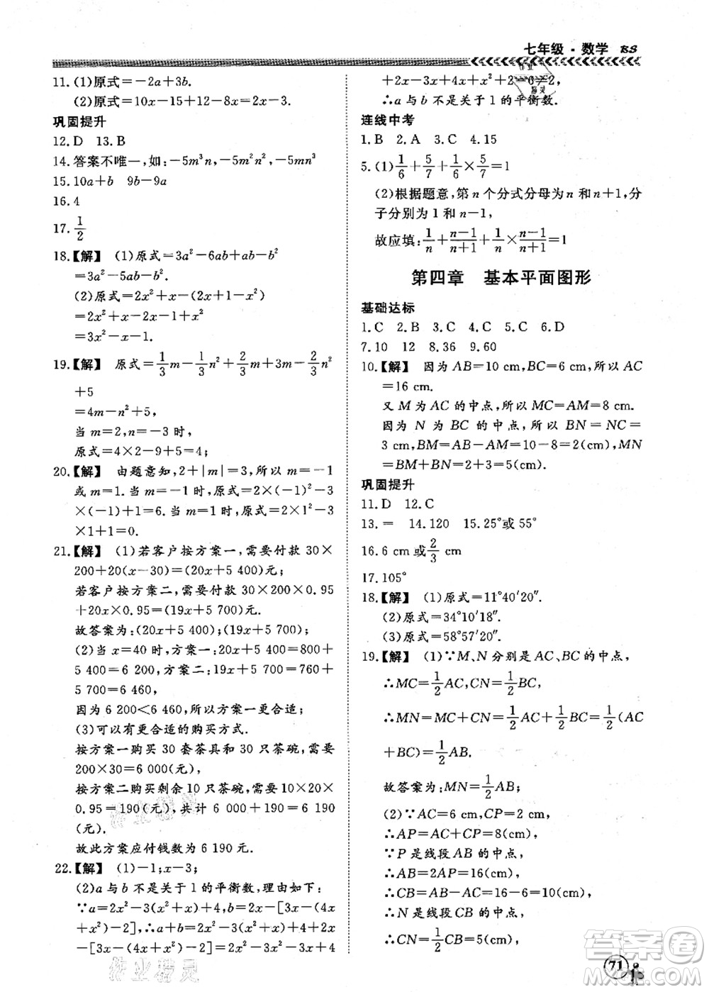 南方出版社2021假期沖冠學期系統(tǒng)復習預習銜接七年級數(shù)學人教版答案