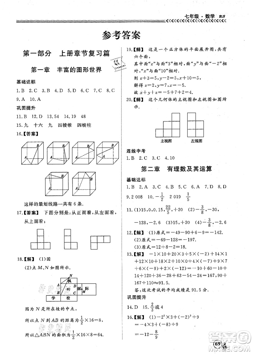 南方出版社2021假期沖冠學期系統(tǒng)復習預習銜接七年級數(shù)學人教版答案