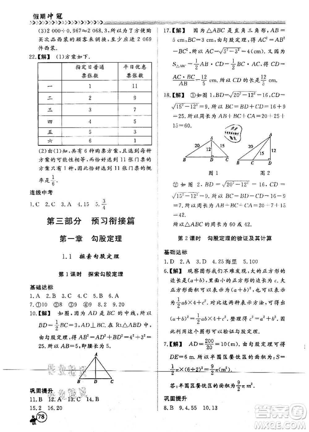 南方出版社2021假期沖冠學期系統(tǒng)復習預習銜接七年級數(shù)學人教版答案