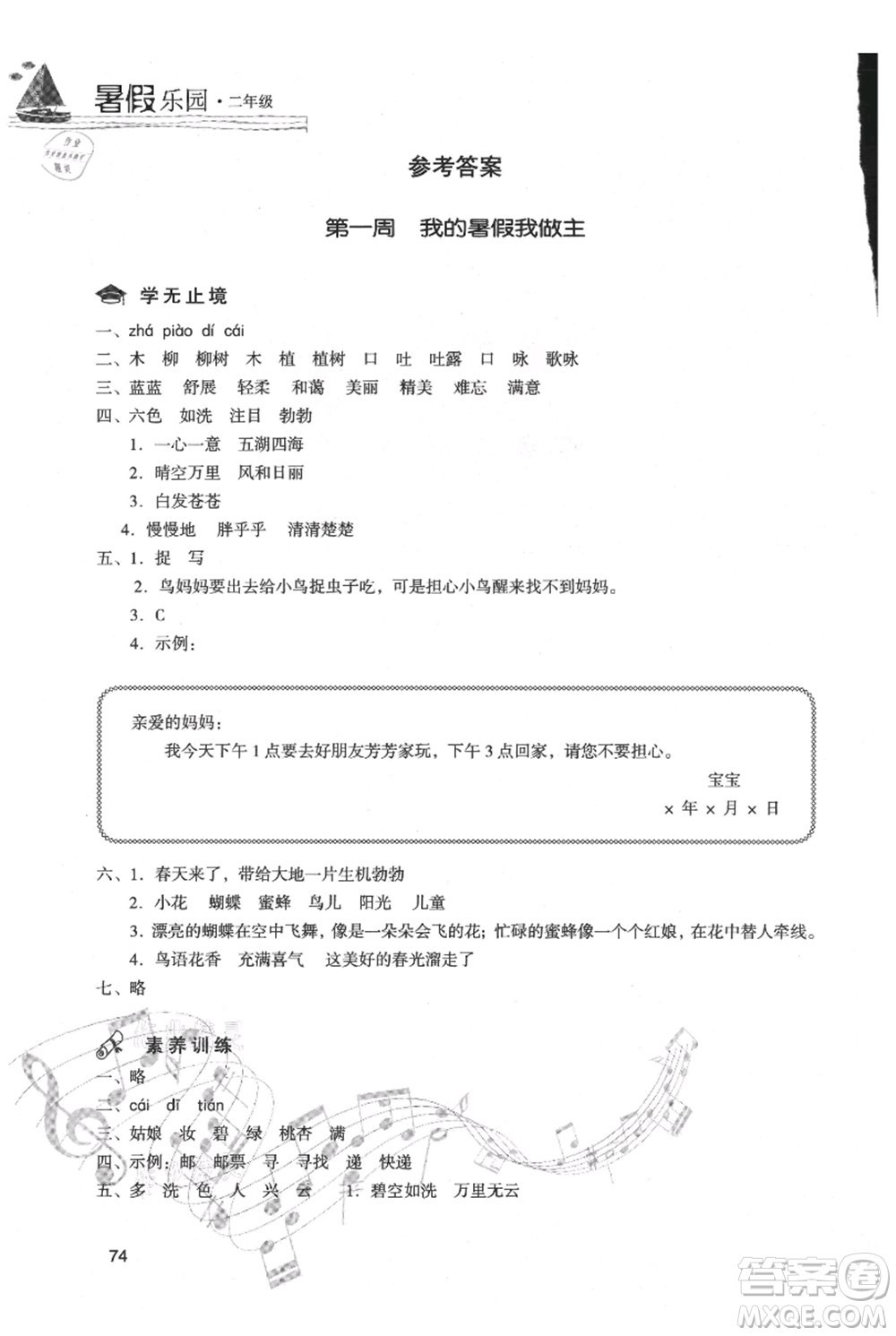 現(xiàn)代教育出版社2021暑假樂園二年級語文人教版參考答案