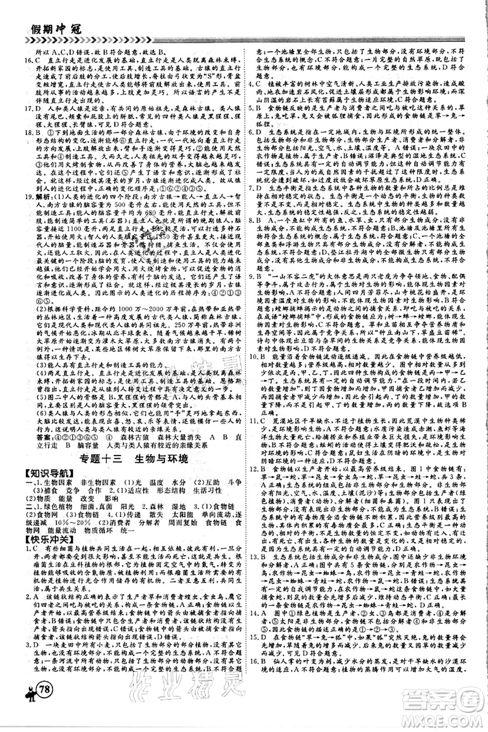 南方出版社2021假期沖冠學(xué)期系統(tǒng)復(fù)習(xí)預(yù)習(xí)銜接八年級(jí)生物人教版答案