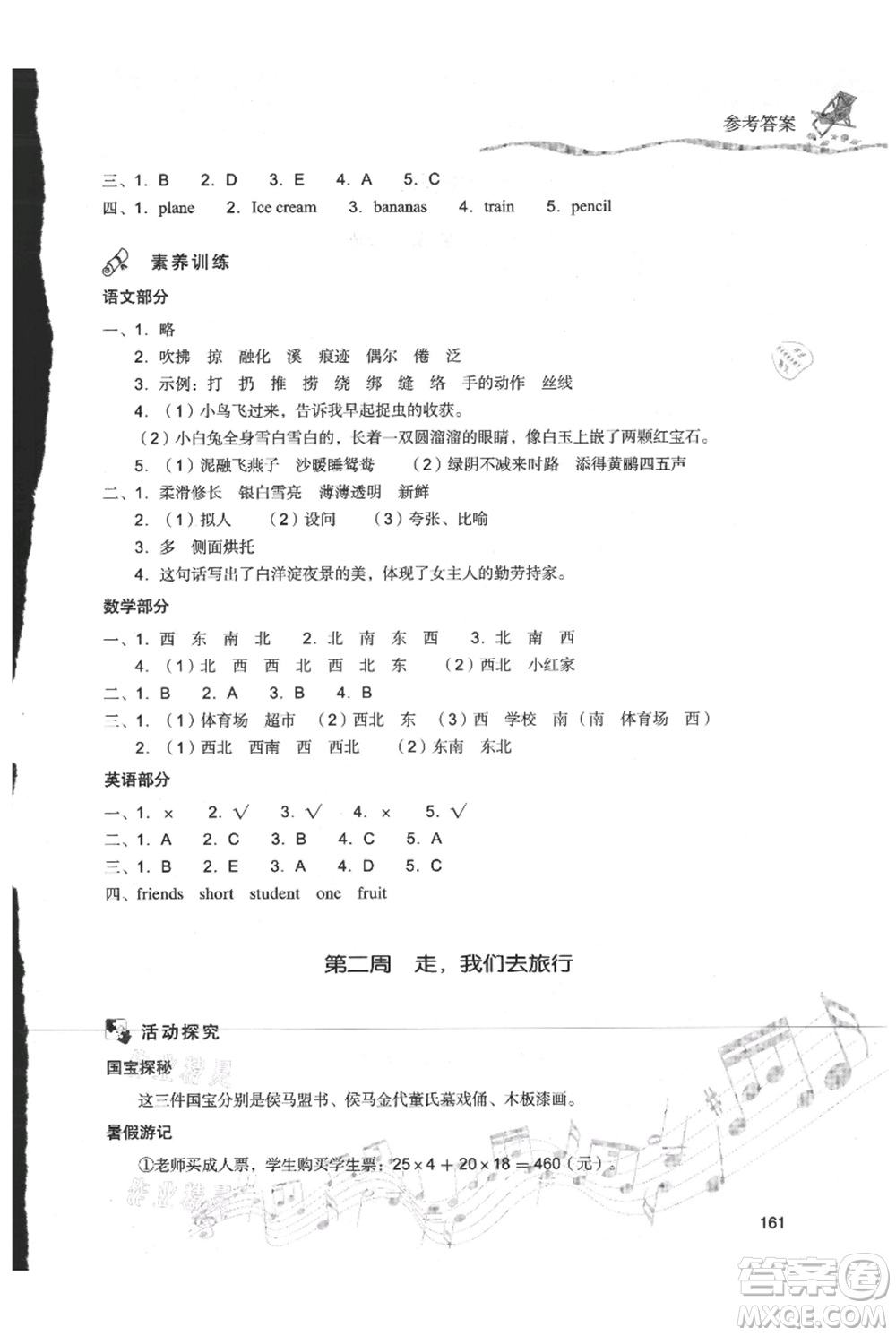 現(xiàn)代教育出版社2021暑假樂(lè)園三年級(jí)合訂本通用版參考答案