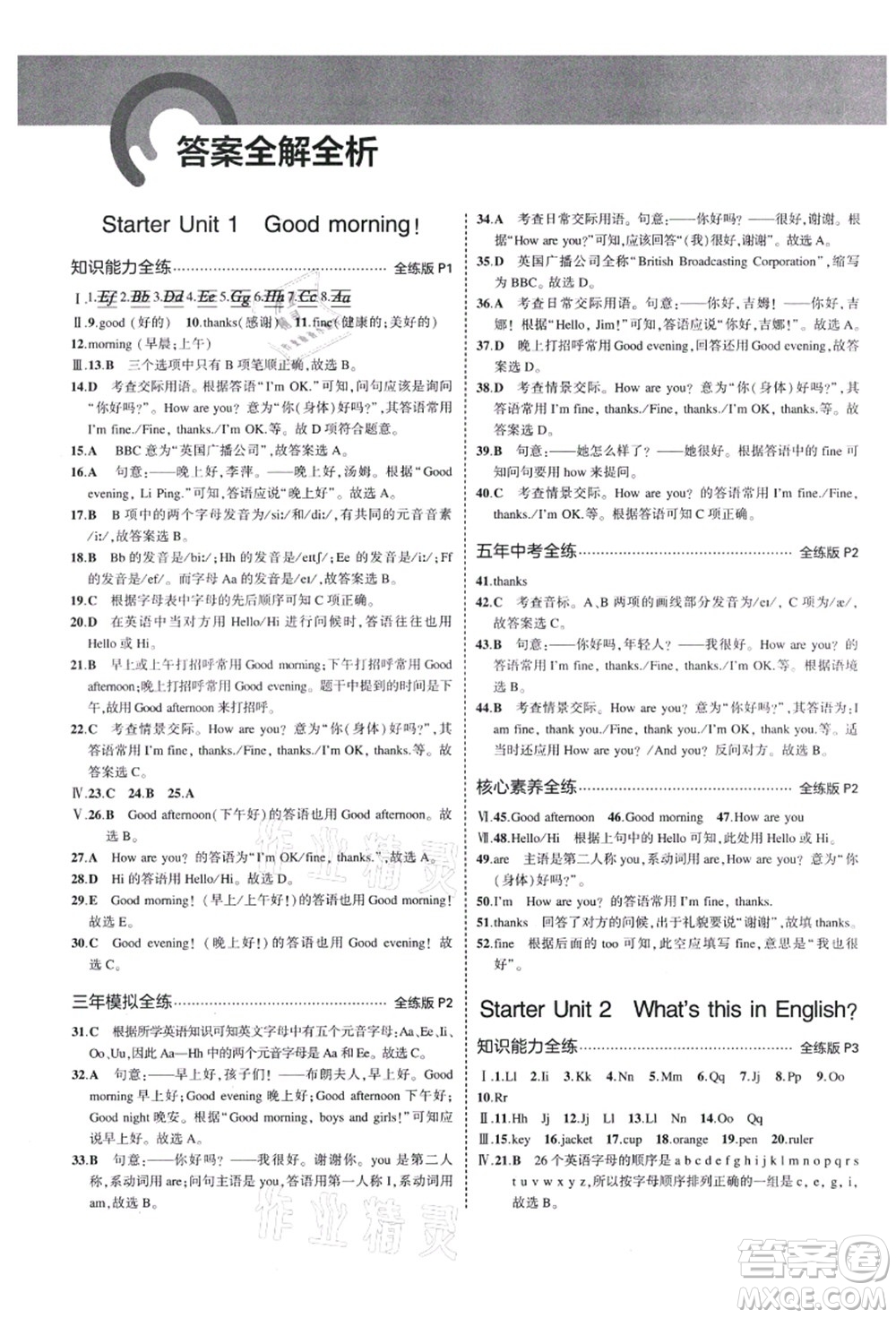 教育科學(xué)出版社2021秋5年中考3年模擬七年級(jí)英語(yǔ)上冊(cè)人教版答案