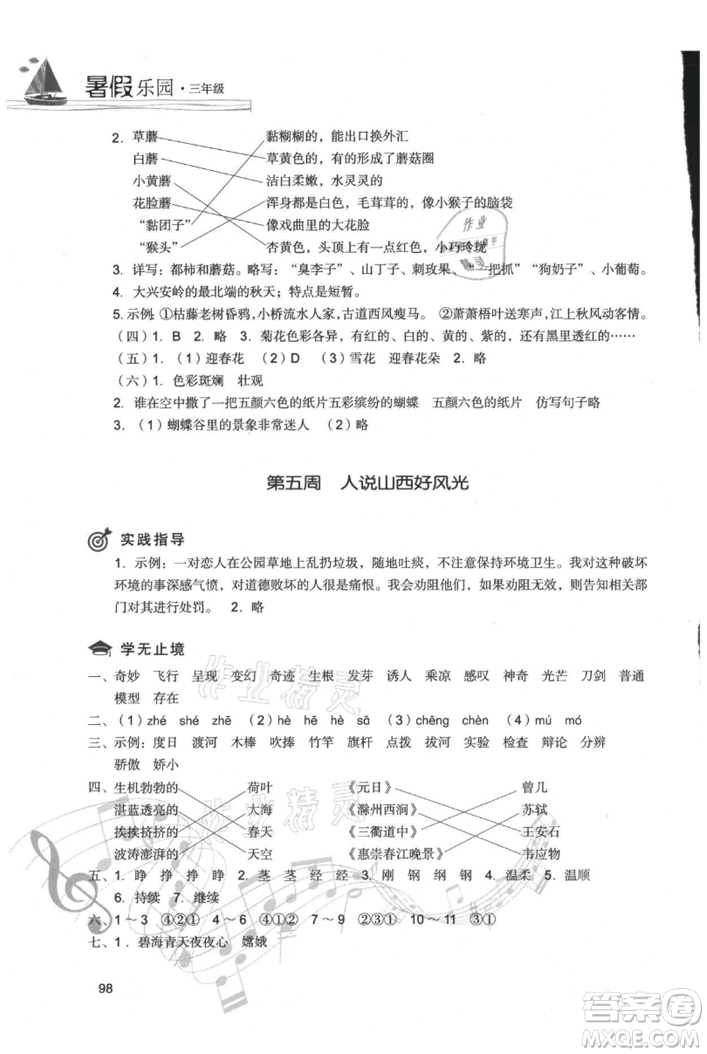 現(xiàn)代教育出版社2021暑假樂園三年級語文人教版參考答案