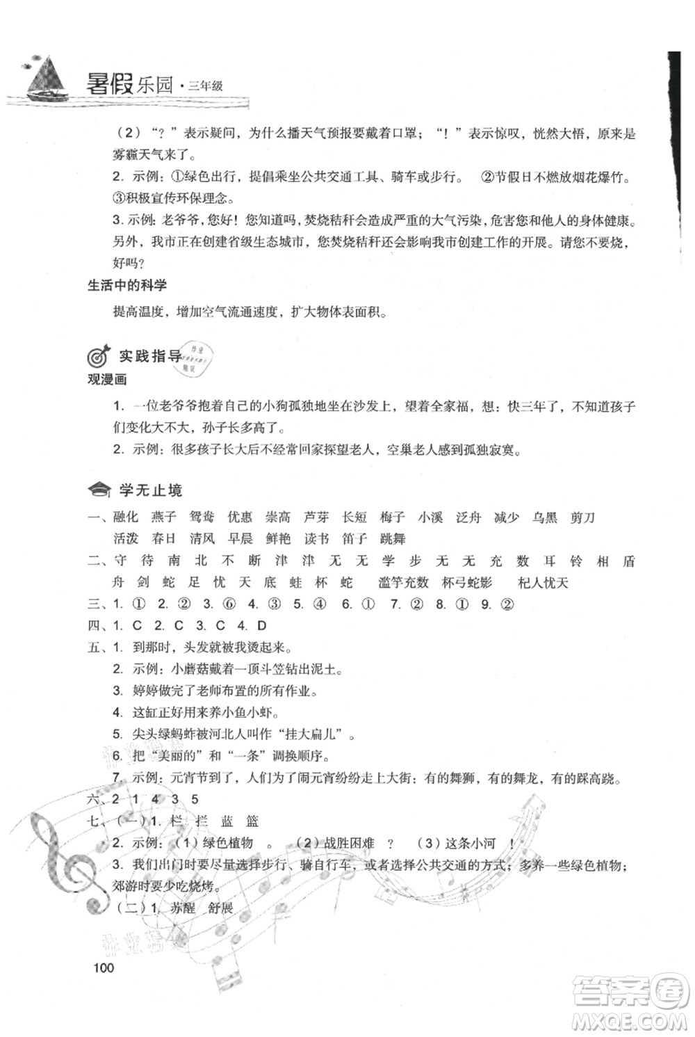 現(xiàn)代教育出版社2021暑假樂園三年級語文人教版參考答案