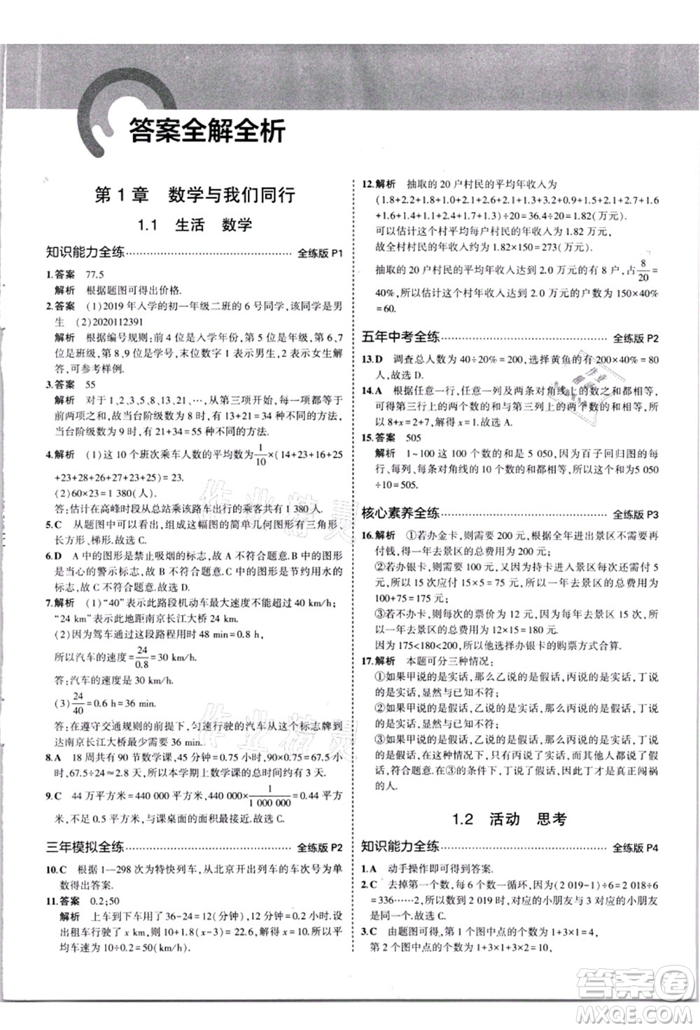 教育科學(xué)出版社2021秋5年中考3年模擬七年級數(shù)學(xué)上冊蘇科版答案