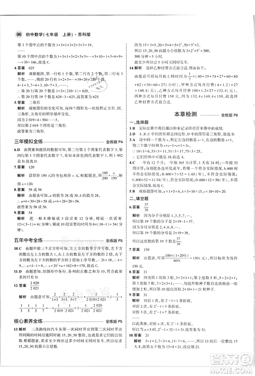 教育科學(xué)出版社2021秋5年中考3年模擬七年級數(shù)學(xué)上冊蘇科版答案