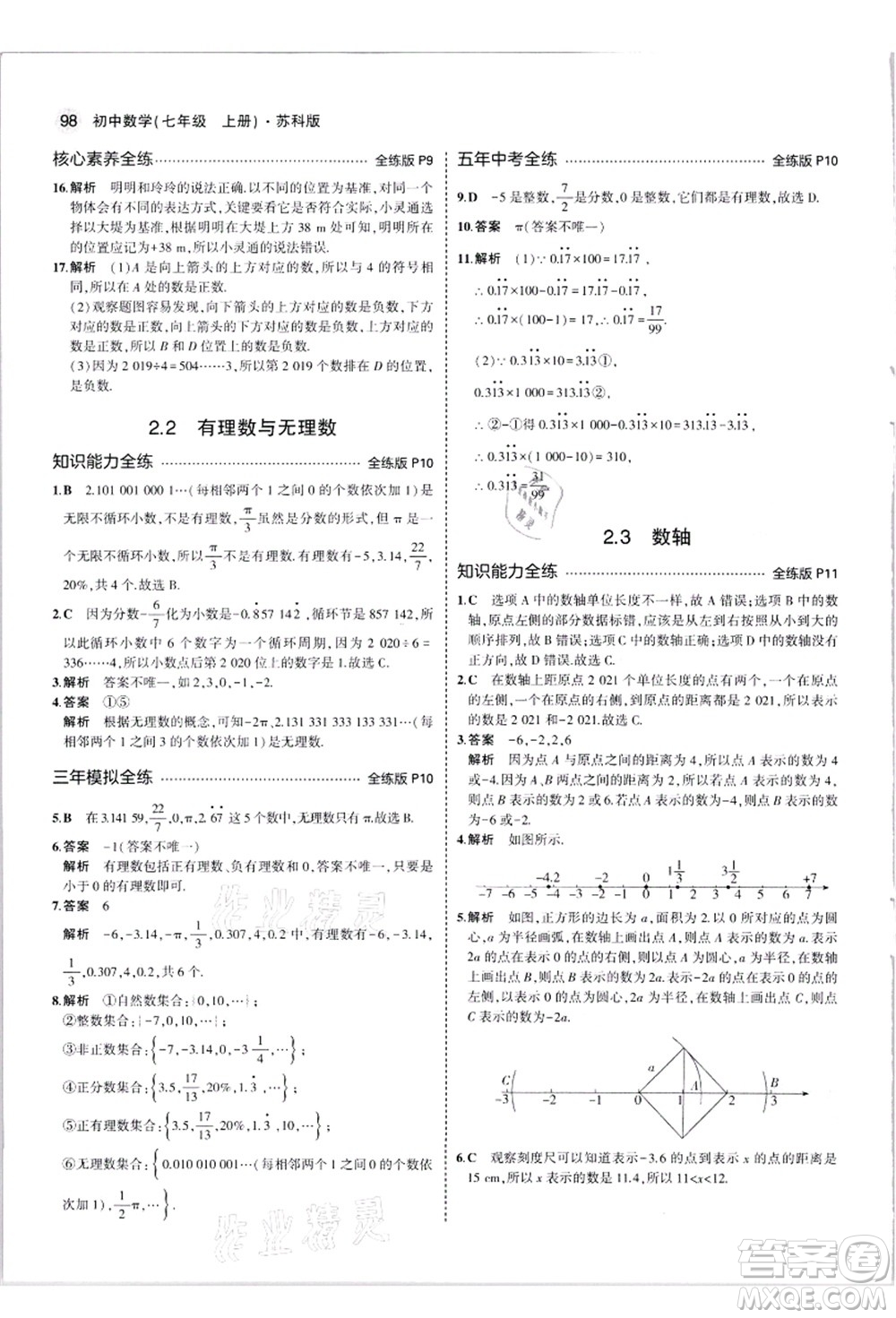 教育科學(xué)出版社2021秋5年中考3年模擬七年級數(shù)學(xué)上冊蘇科版答案