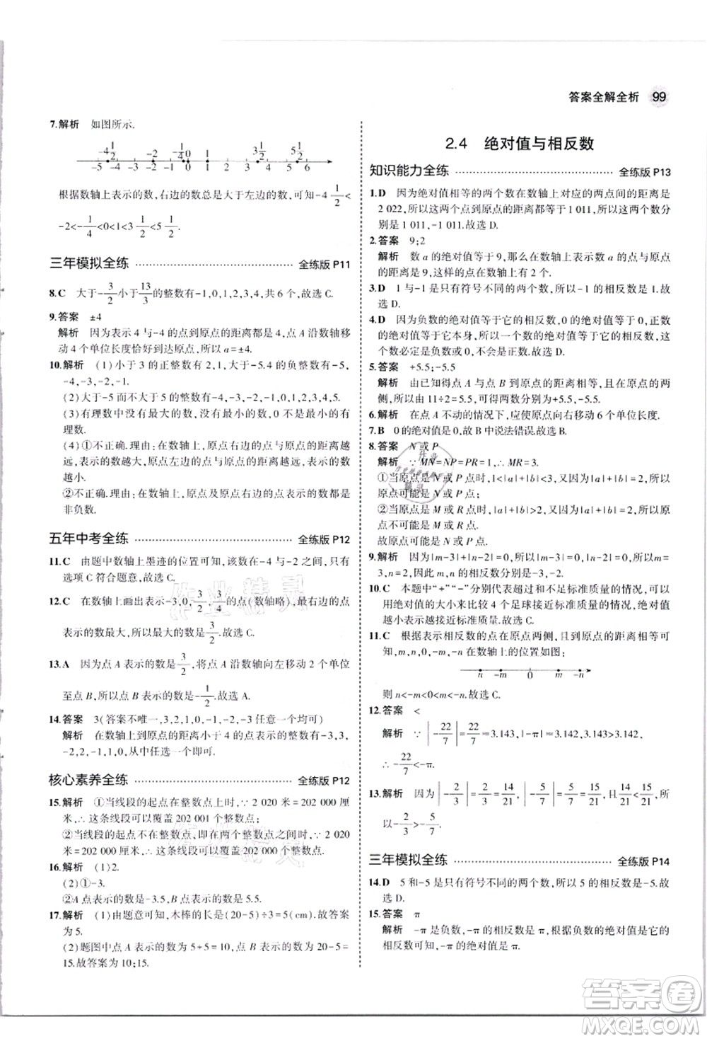 教育科學(xué)出版社2021秋5年中考3年模擬七年級數(shù)學(xué)上冊蘇科版答案