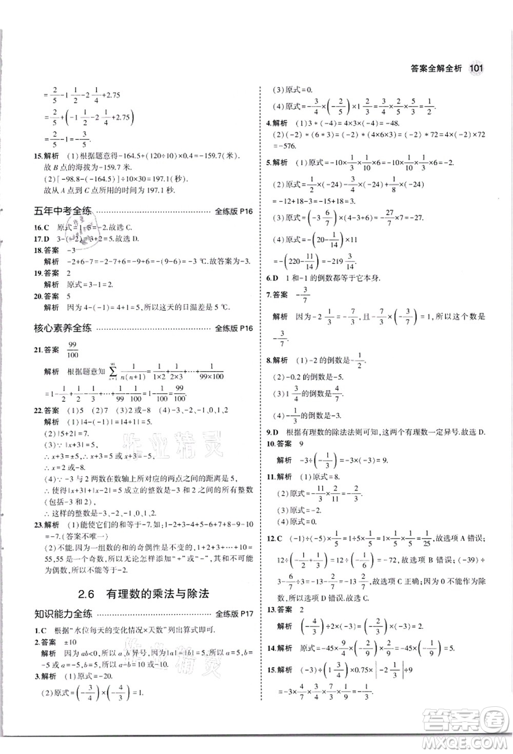 教育科學(xué)出版社2021秋5年中考3年模擬七年級數(shù)學(xué)上冊蘇科版答案