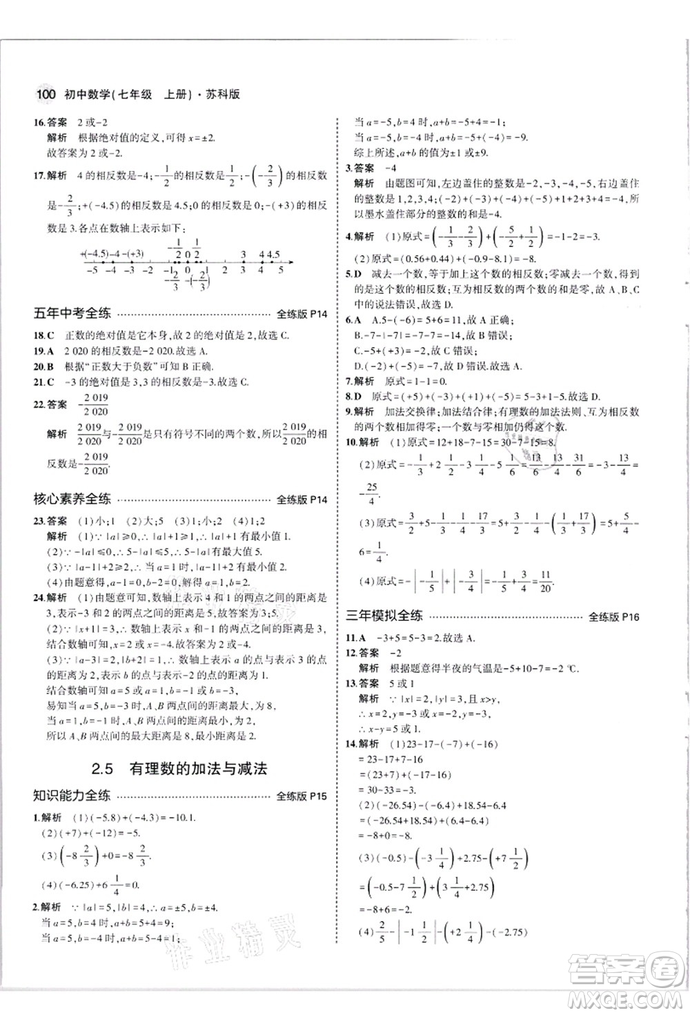 教育科學(xué)出版社2021秋5年中考3年模擬七年級數(shù)學(xué)上冊蘇科版答案