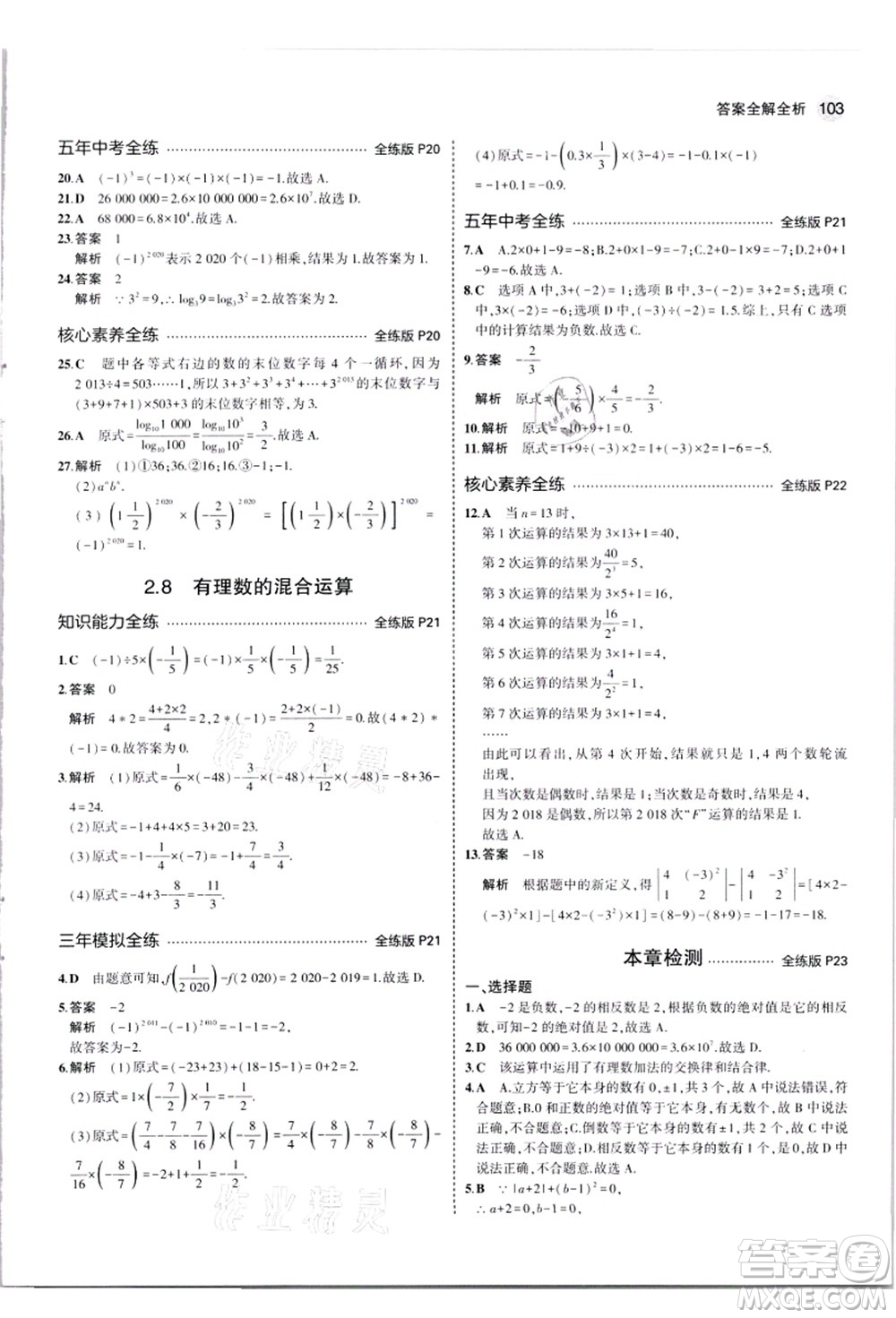 教育科學(xué)出版社2021秋5年中考3年模擬七年級數(shù)學(xué)上冊蘇科版答案