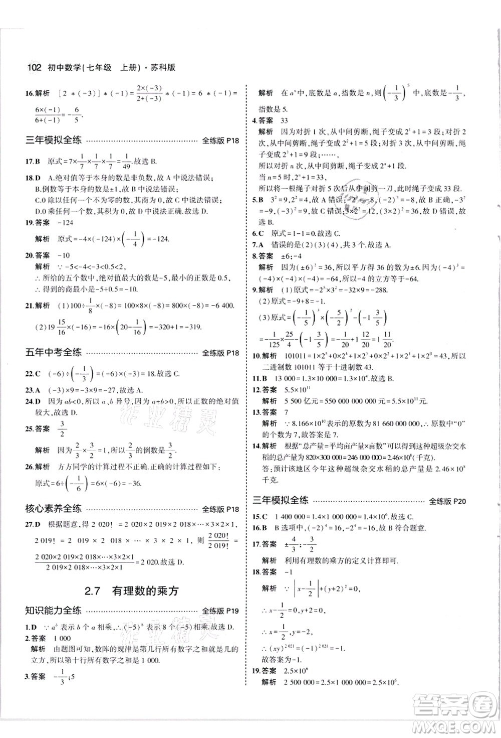 教育科學(xué)出版社2021秋5年中考3年模擬七年級數(shù)學(xué)上冊蘇科版答案