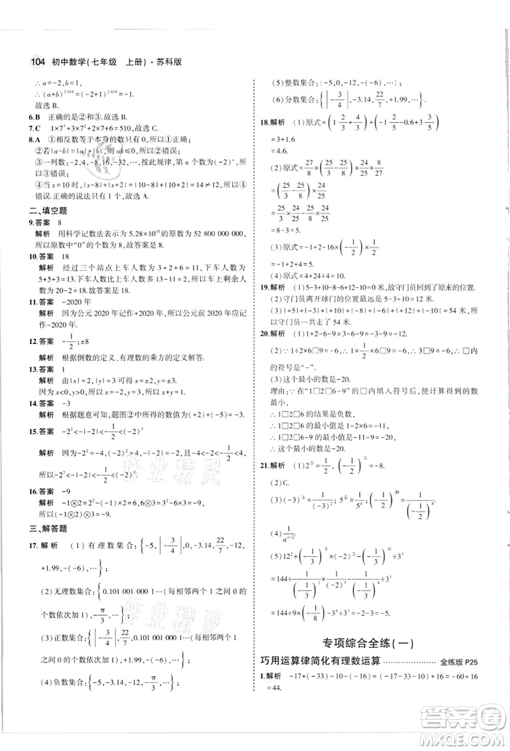 教育科學(xué)出版社2021秋5年中考3年模擬七年級數(shù)學(xué)上冊蘇科版答案