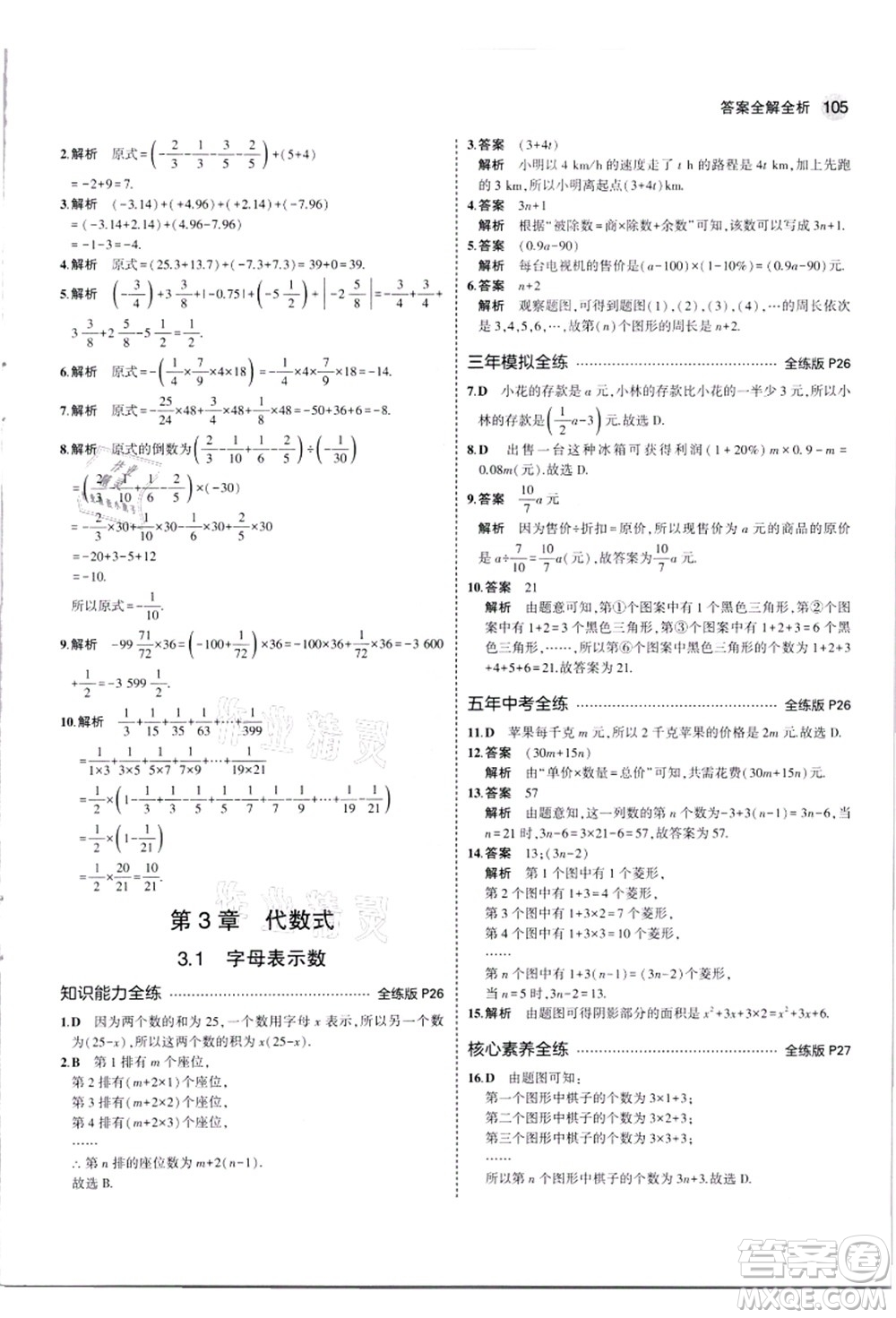 教育科學(xué)出版社2021秋5年中考3年模擬七年級數(shù)學(xué)上冊蘇科版答案