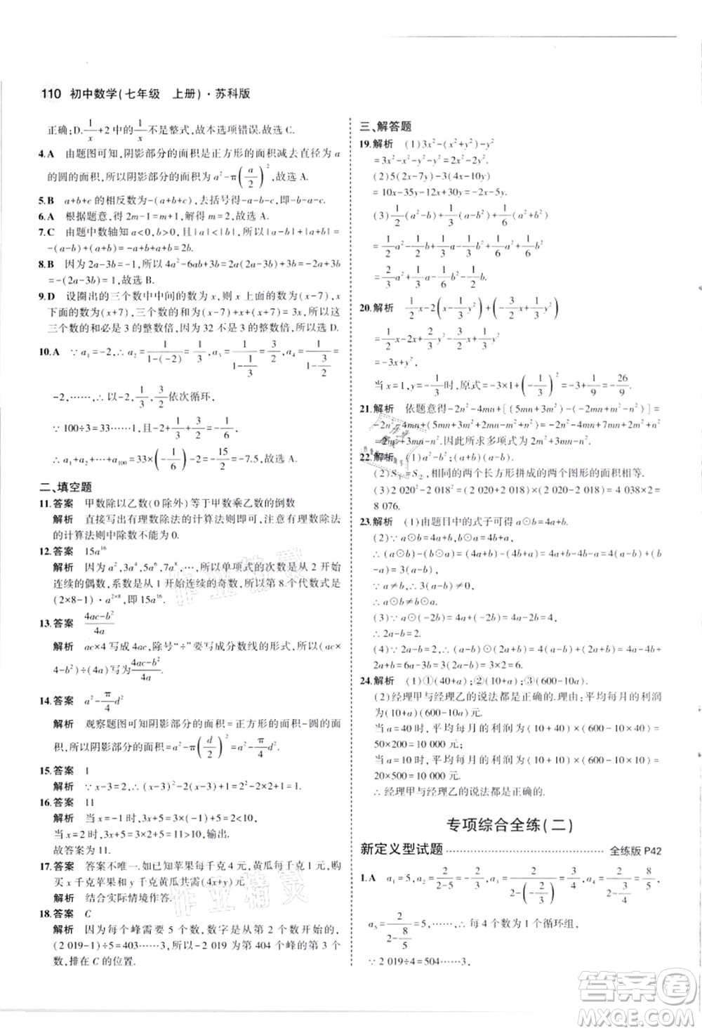 教育科學(xué)出版社2021秋5年中考3年模擬七年級數(shù)學(xué)上冊蘇科版答案