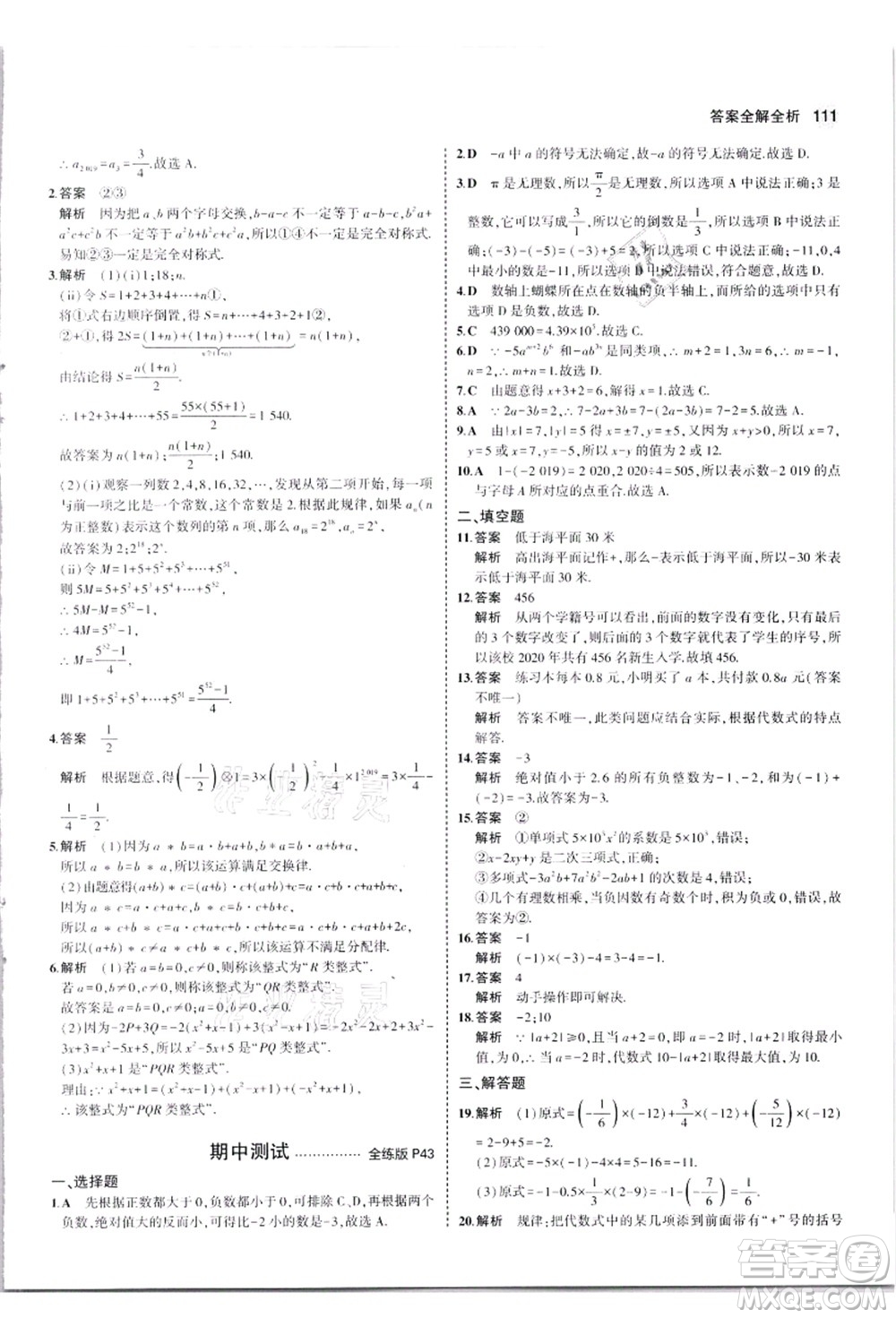 教育科學(xué)出版社2021秋5年中考3年模擬七年級數(shù)學(xué)上冊蘇科版答案