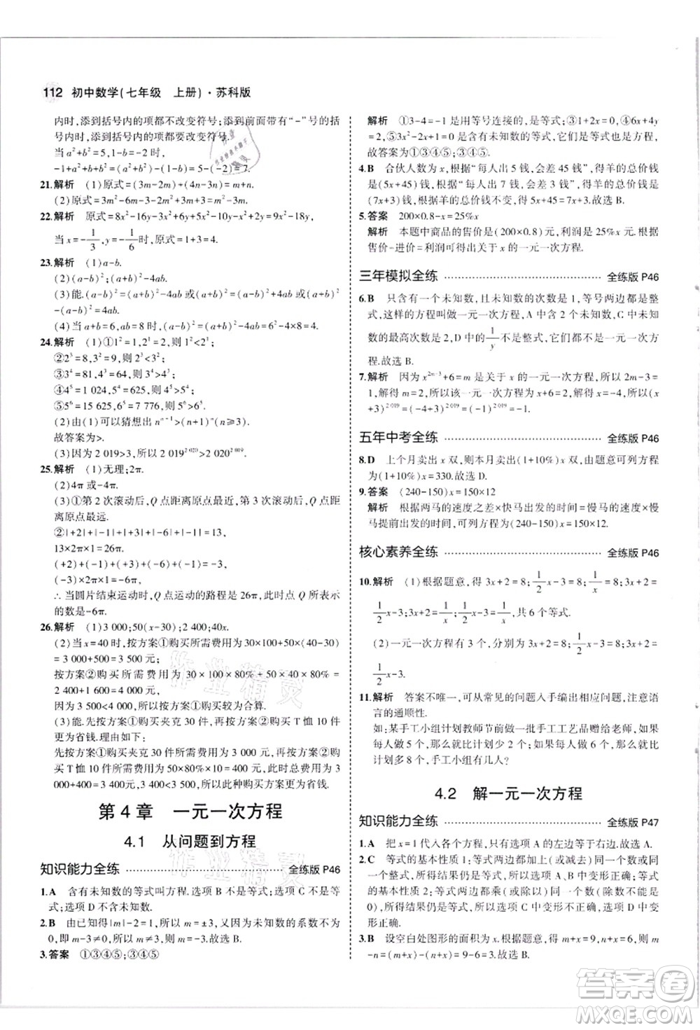 教育科學(xué)出版社2021秋5年中考3年模擬七年級數(shù)學(xué)上冊蘇科版答案