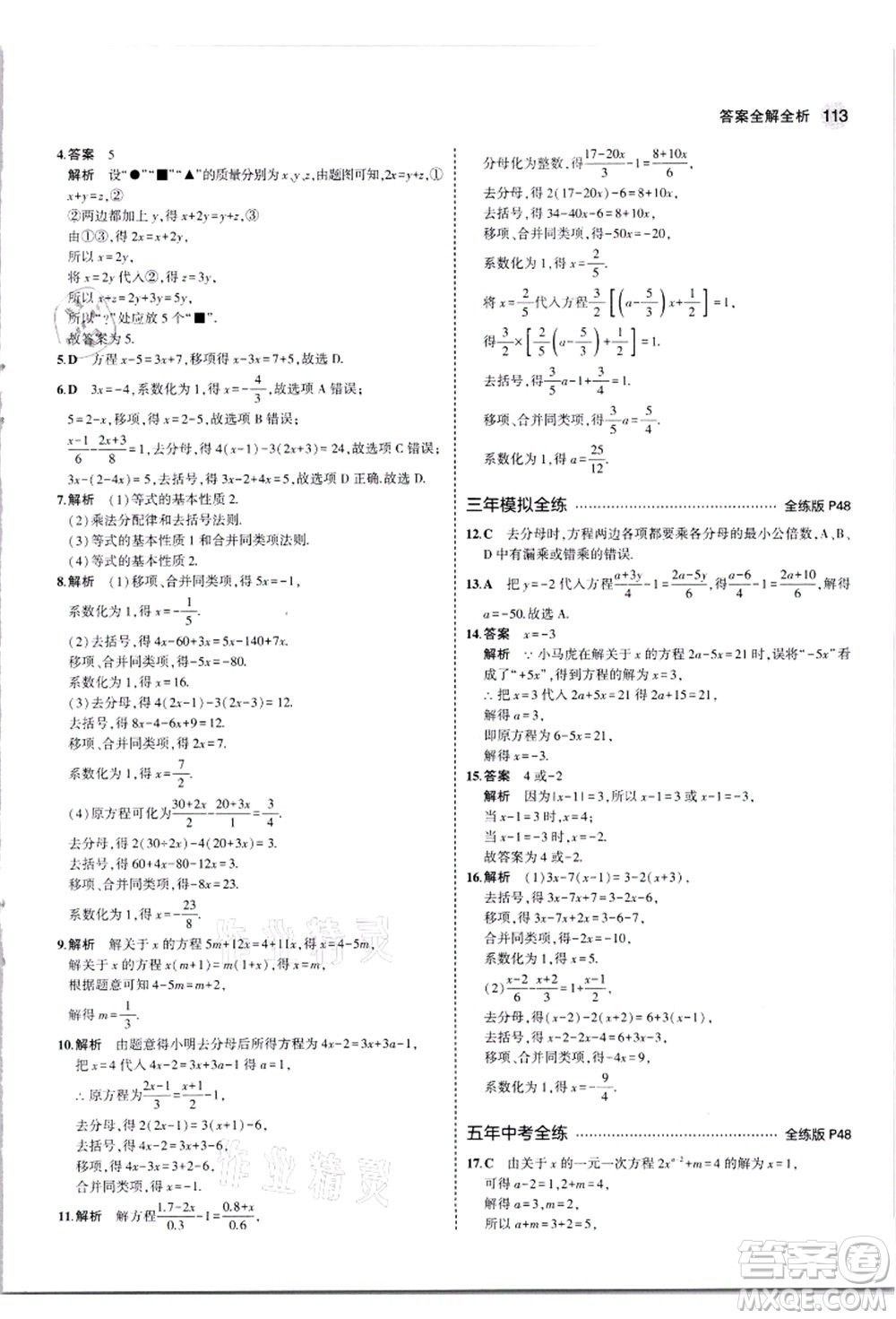 教育科學(xué)出版社2021秋5年中考3年模擬七年級數(shù)學(xué)上冊蘇科版答案