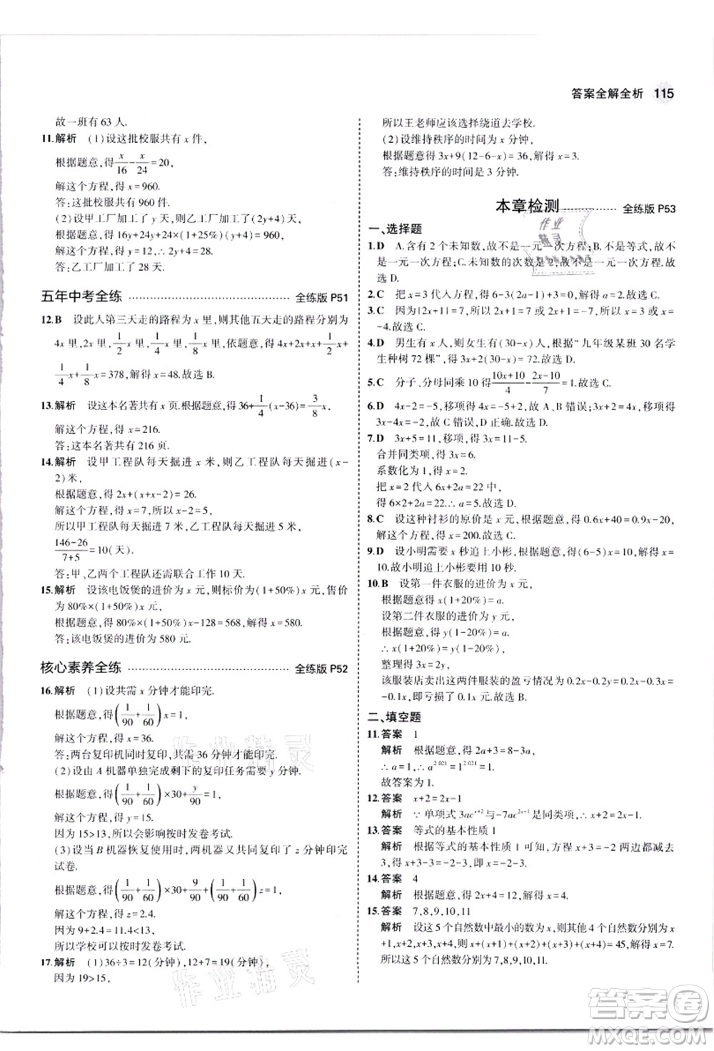 教育科學(xué)出版社2021秋5年中考3年模擬七年級數(shù)學(xué)上冊蘇科版答案