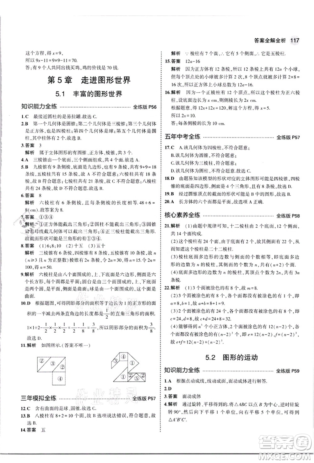 教育科學(xué)出版社2021秋5年中考3年模擬七年級數(shù)學(xué)上冊蘇科版答案