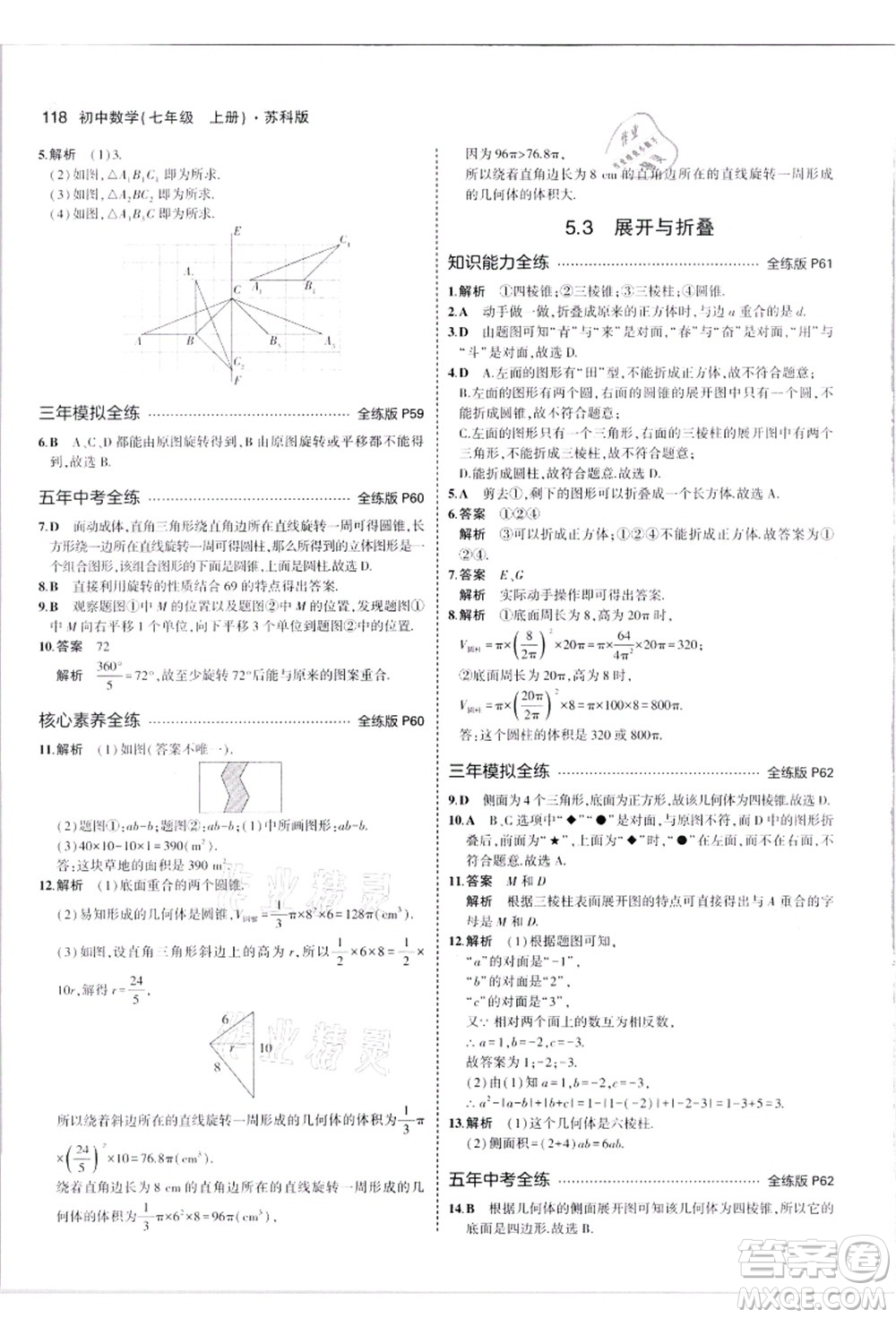 教育科學(xué)出版社2021秋5年中考3年模擬七年級數(shù)學(xué)上冊蘇科版答案