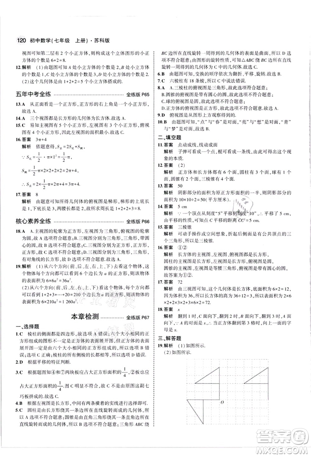 教育科學(xué)出版社2021秋5年中考3年模擬七年級數(shù)學(xué)上冊蘇科版答案