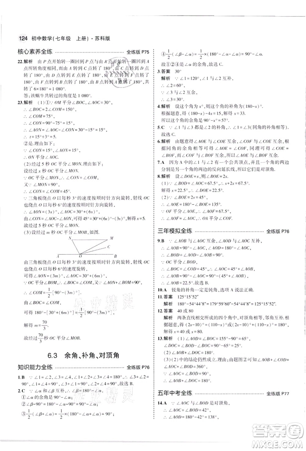 教育科學(xué)出版社2021秋5年中考3年模擬七年級數(shù)學(xué)上冊蘇科版答案