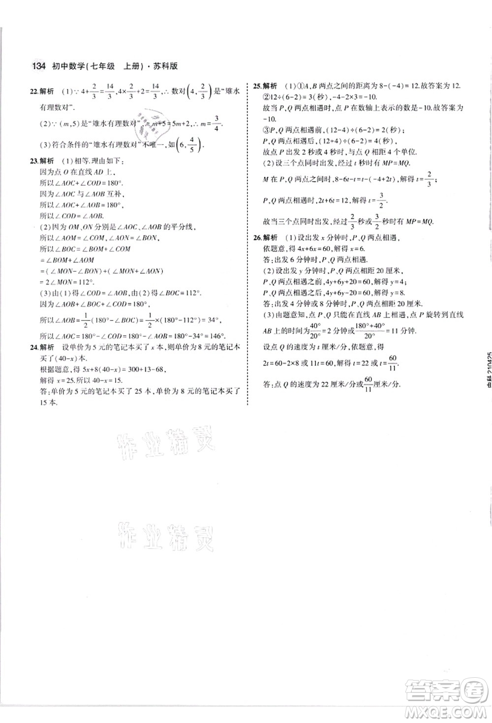 教育科學(xué)出版社2021秋5年中考3年模擬七年級數(shù)學(xué)上冊蘇科版答案